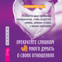 Прекратите слишком много думать о своих отношениях - Алисия Муньос - Hörbuch