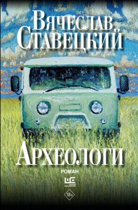 Археологи - Вячеслав Ставецкий - E-Book