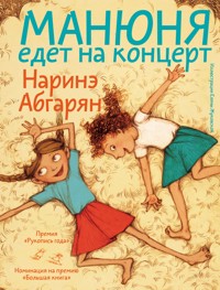 Манюня едет на концерт - Наринэ Абгарян - E-Book