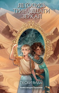 Пески Виды - Александра Пушкина - E-Book