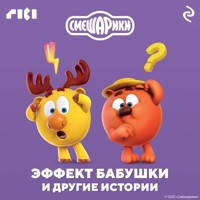 Смешарики. Эффект бабушки и другие истории - авторов Коллектив - Hörbuch