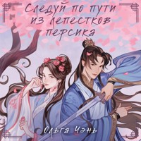 Следуй по пути из лепестков персика - Ольга Чэнь - Hörbuch