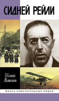 Сидней Рейли - Евгений Матонин - E-Book