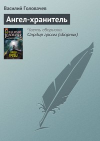 Ангел-хранитель - Василий Головачёв - E-Book