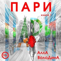 Пари - Алла Володина - Hörbuch