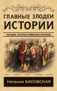 Главные злодеи истории - Наталия Басовская - E-Book