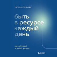 Быть в ресурсе каждый день. Как найти свой источник энергии - Светлана Кузнецова - Hörbuch