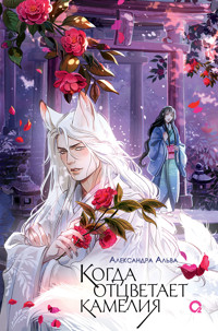 Когда отцветает камелия - Александра Альва - E-Book
