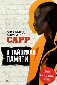 В тайниках памяти - Мохамед Мгубар Сарр - E-Book