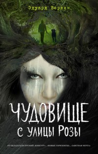 Чудовище с улицы Розы (выпуск 2) - Эдуард Веркин - E-Book