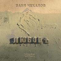 Любовь - Ваня Чекалов - Hörbuch