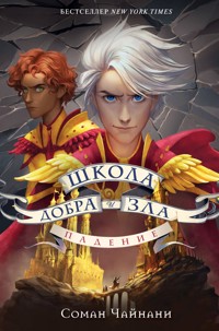 Школа Добра и Зла. Падение - Соман Чайнани - E-Book