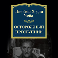 Осторожный преступник - Джеймс Хэдли Чейз - Hörbuch