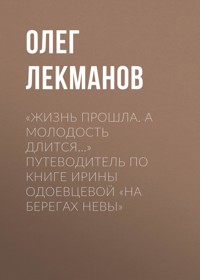 «Жизнь прошла. А молодость длится…» Путеводитель по книге Ирины Одоевцевой «На берегах Невы» - Олег Лекманов - E-Book