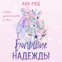 Большие надежды - Ава Рид - Hörbuch