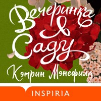 Вечеринка в саду - Кэтрин Мэнсфилд - Hörbuch