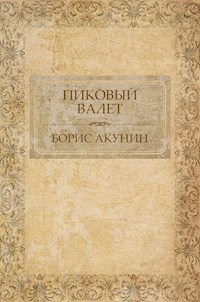 Пиковый валет - Акунин Борис - E-Book