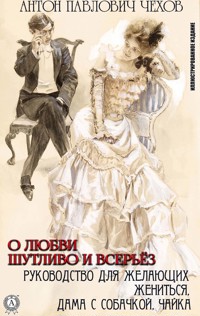 Антон Павлович Чехов. О любви шутливо и всерьёз - Антон Павлович Чехов - E-Book