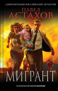 Мигрант - Астахов Павел - E-Book