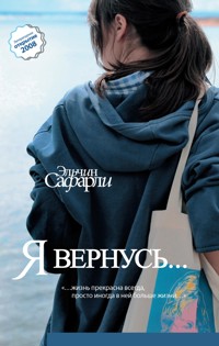 Я вернусь… - Эльчин Сафарли - E-Book