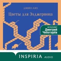 Цветы для Элджернона - Дэниел Киз - Hörbuch