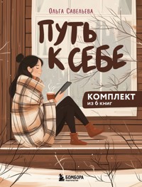 Путь к себе - Ольга Савельева - E-Book