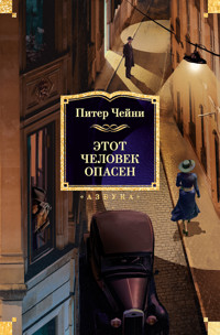 Этот человек опасен - Питер Чейни - E-Book