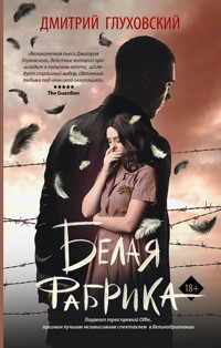 Белая фабрика - Дмитрий Глуховский - E-Book