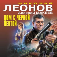 Дом с черной лентой - Николай Леонов - Hörbuch
