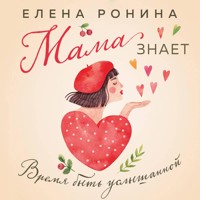 Мама знает - Elena Ronina - Hörbuch