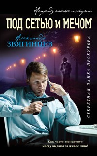 Под сетью и мечом - Александр Звягинцев - E-Book