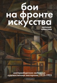 Бои на фронте искусства - Евгений Алексеев - E-Book
