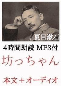坊っちゃん 夏目漱石：4時間朗読音声 MP3付 - 夏目漱石 - E-Book