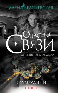 Изумрудный шифр - Алена Белозерская - E-Book