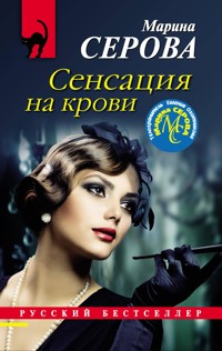 Сенсация на крови - Марина Серова - E-Book