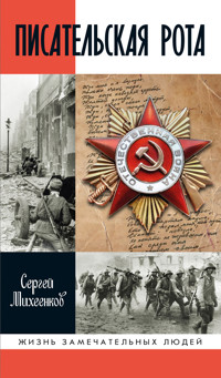 Писательская рота - Сергей Михеенков - E-Book