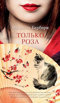 Только роза - Мюриель Барбери - E-Book
