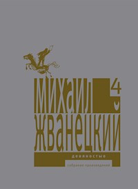 Девяностые - Михаил Жванецкий - E-Book