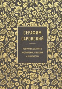 Серафим Саровский. Избранные духовные наставления, утешения и пророчества - Серафим Саровский - E-Book