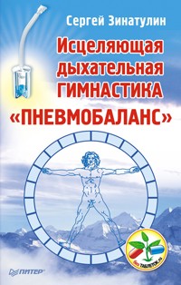 Исцеляющая дыхательная гимнастика - Сергей Зинатулин - E-Book