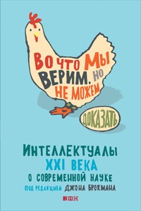 Во что мы верим, но не можем доказать: Интеллектуалы XXI века о современной науке - Джон Брокман - E-Book