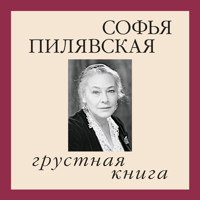 Грустная книга - Софья Пилявская - Hörbuch