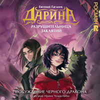 Дарина — разрушительница заклятий. Пробуждение черного дракона - Евгений Гаглоев - Hörbuch