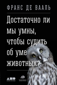 Достаточно ли мы умны, чтобы судить об уме животных? - Франс Де Вааль - E-Book