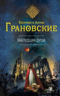Заблудшая душа - Евгения Грановская - E-Book