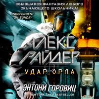 Удар Орла - Энтони Горовиц - Hörbuch