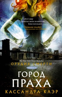 Орудия Смерти. Город праха - Кассандра Клэр - E-Book