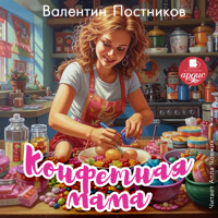 Конфетная мама - Валентин Постников - Hörbuch