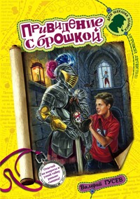 Привидение с брошкой - Валерий Гусев - E-Book