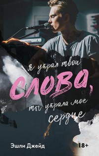 Слова - Эшли Джейд - E-Book